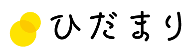 ひだまり